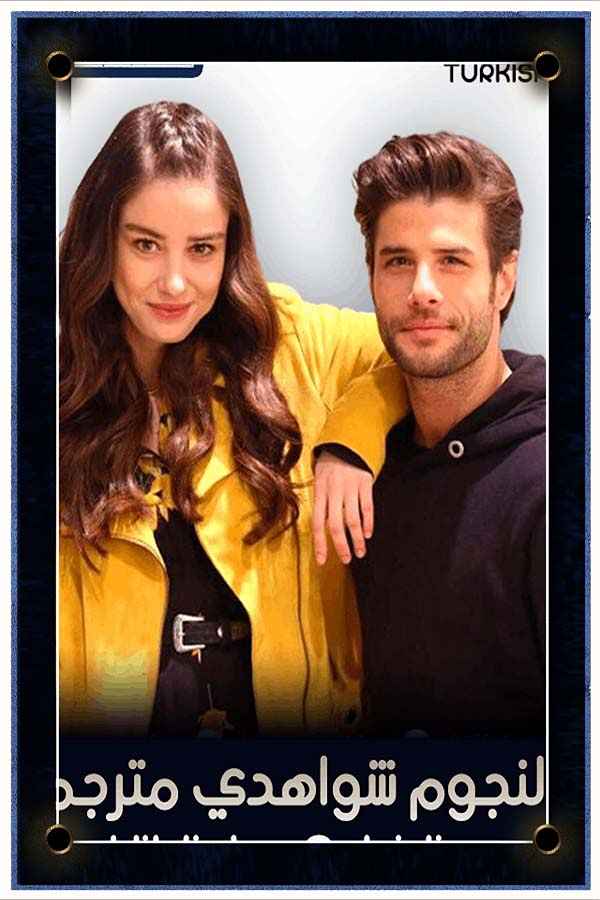 النجوم شواهدي مترجم