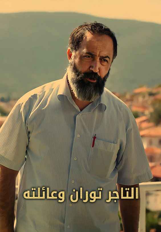 التاجر توران وعائلته مترجم