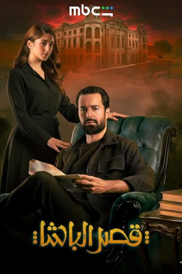 قصر الباشا (2026)