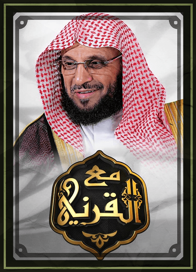 برنامج مع القرني