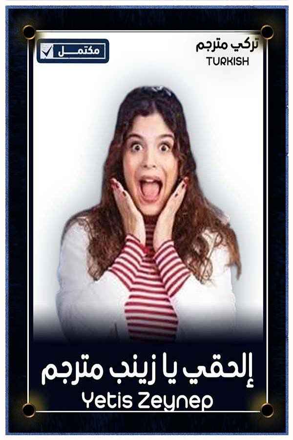 الحقي يا زينب مترجم