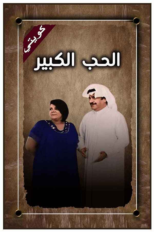 الحب الكبير