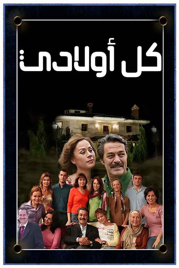 كل أولادي (مدبلج)