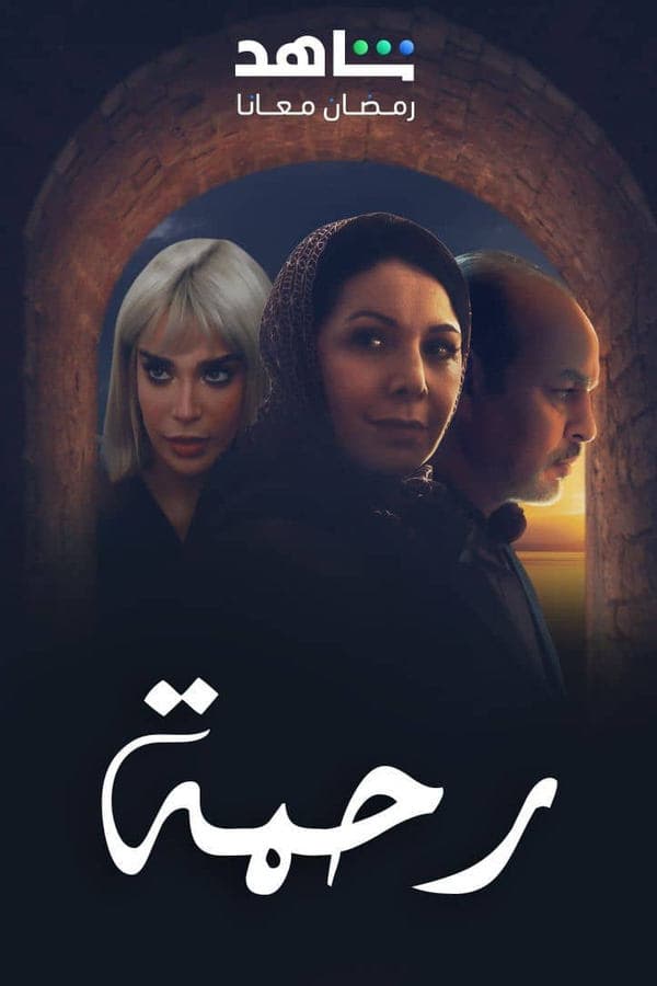 رحمة (2026)