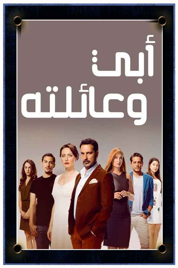 أبي وعائلته (مدبلج)