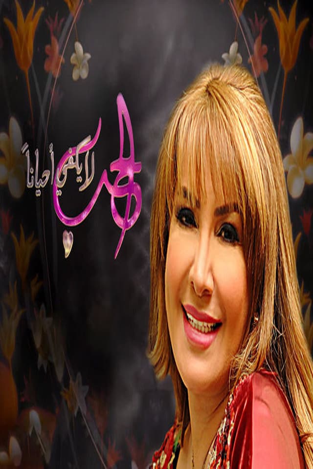 الحب لا يكفي أحياناً