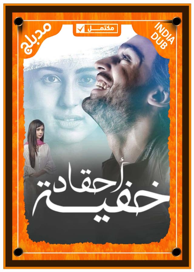 أحقاد خفية (مدبلج)