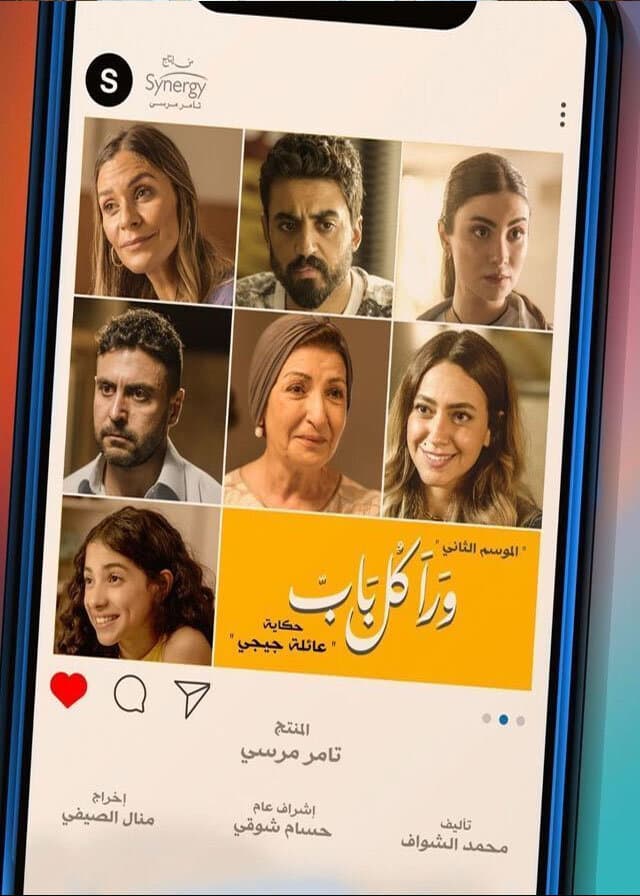 حكاية عائلة جيجي