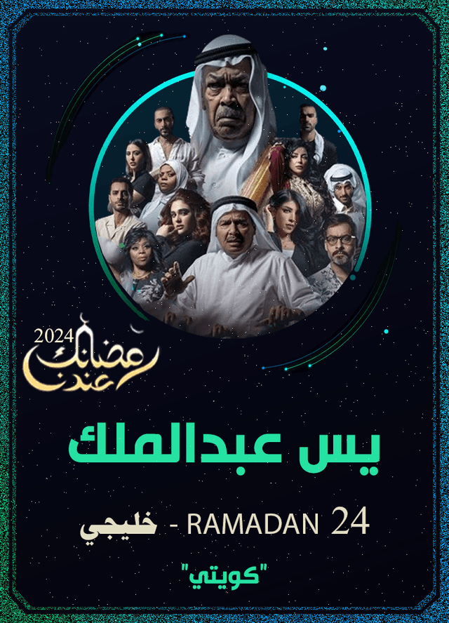 يس عبدالملك