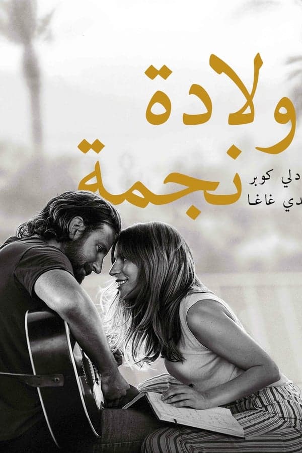 A Star Is Born (2018) 