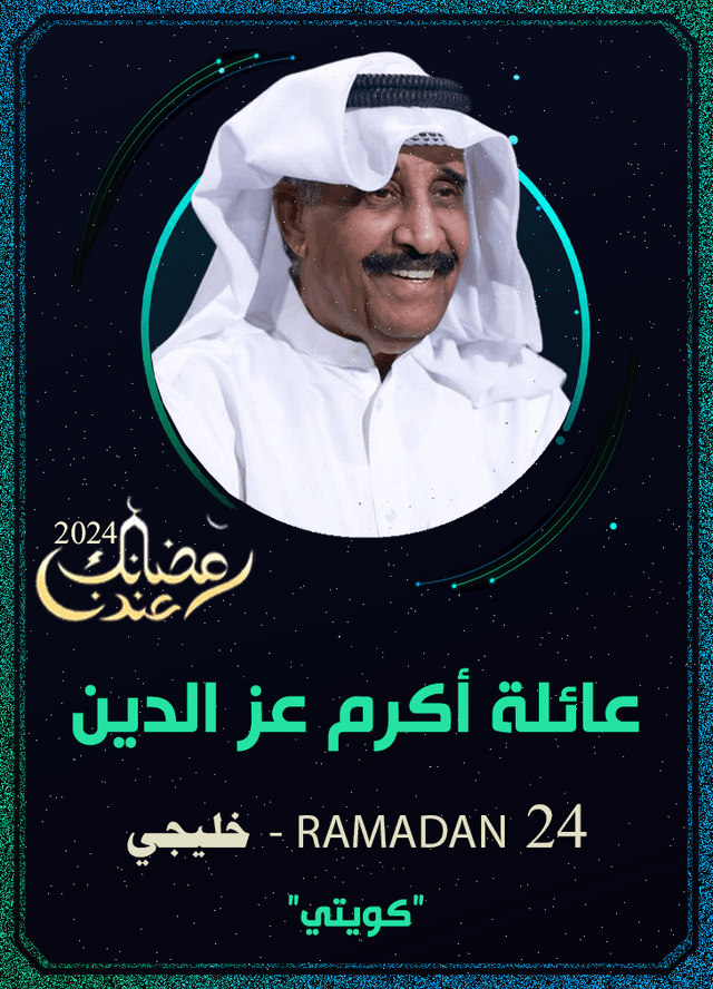 عايلة اكرم عز الدين