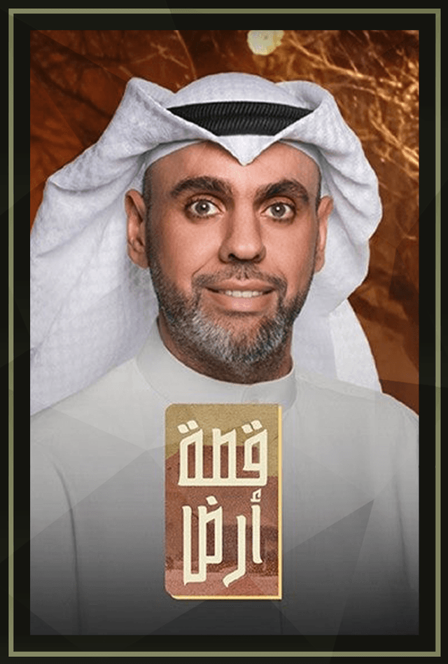 برنامج قصة أرض