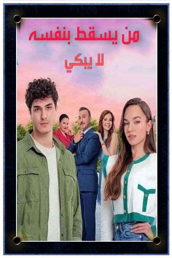 من يقع بنفسه لا يبكي مترجم