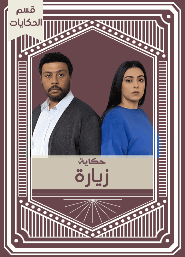 حكاية زيارة