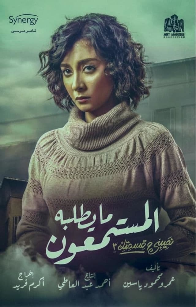 حكاية ما يطلبه المستمعون