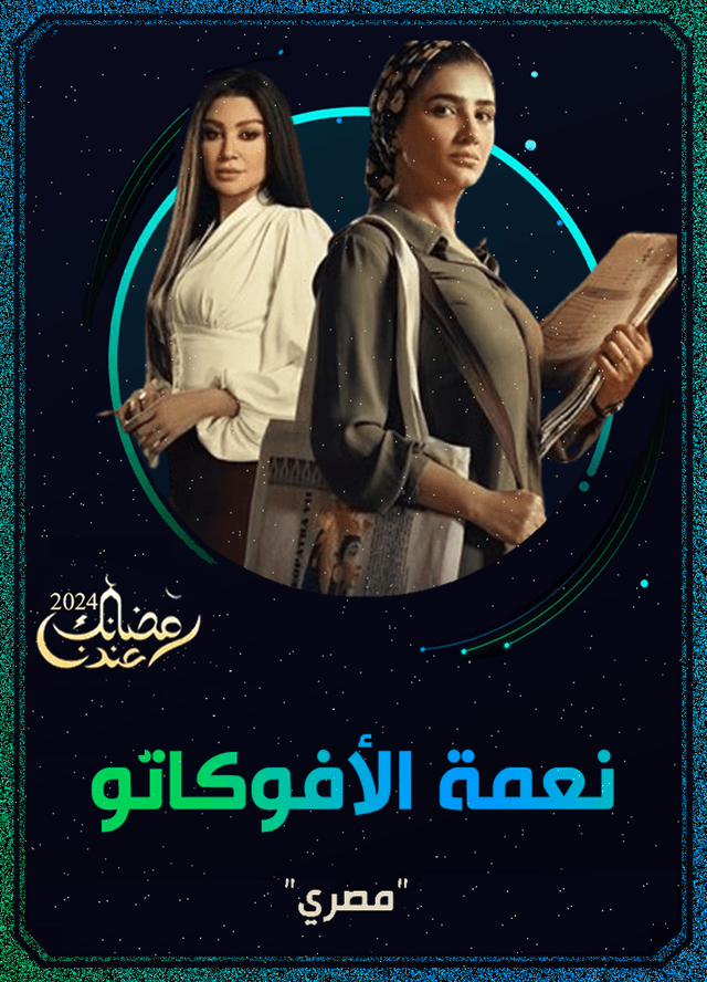 نعمة الأفوكاتو