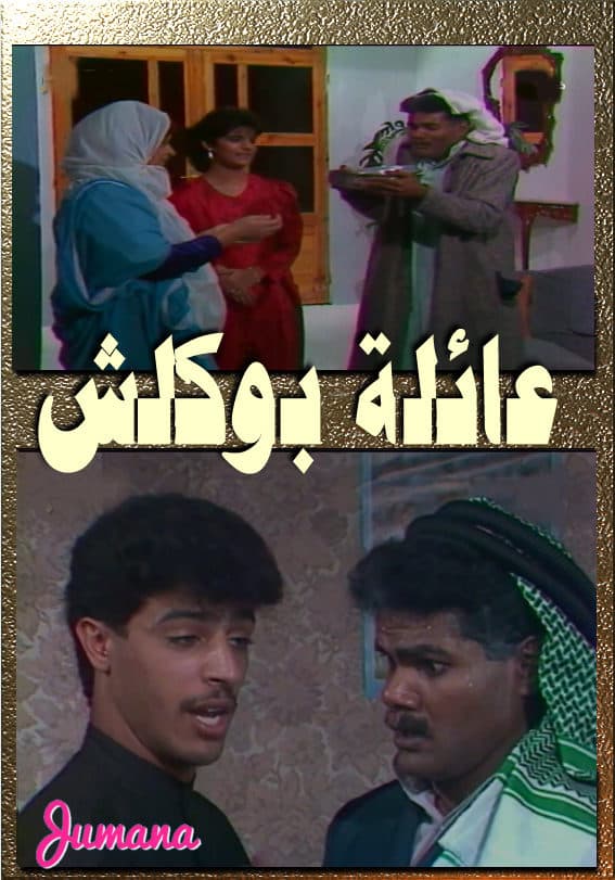 عائلة بو كلش