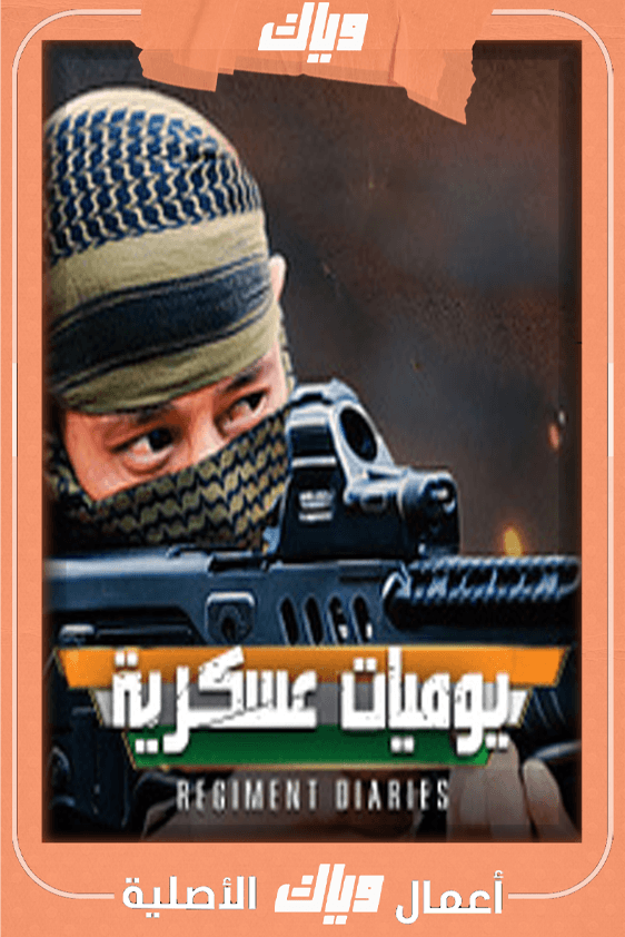 يوميات عسكرية