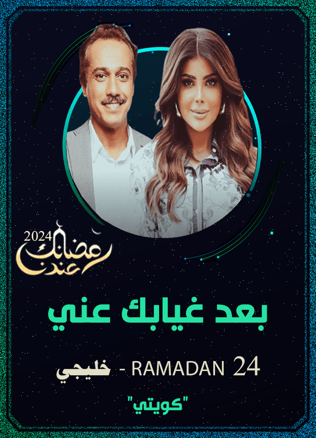 بعد غيابك عني