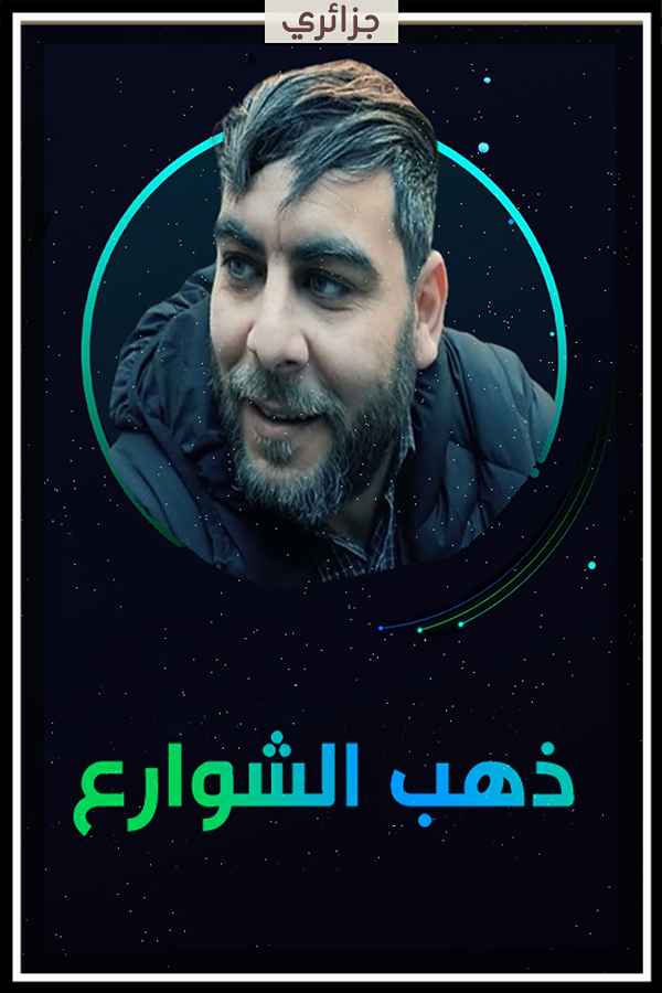 ذهب الشوارع