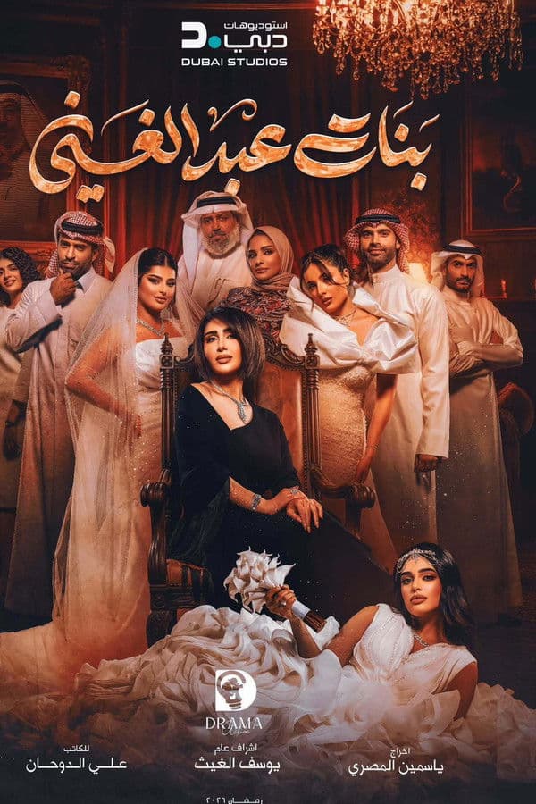 بنات عبدالغني (2026)