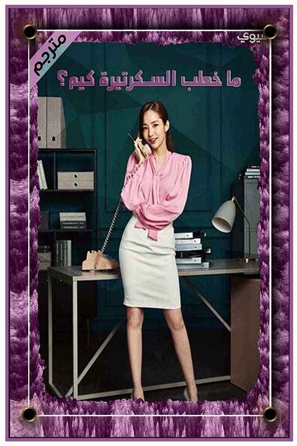 What's Wrong with Secretary Kim