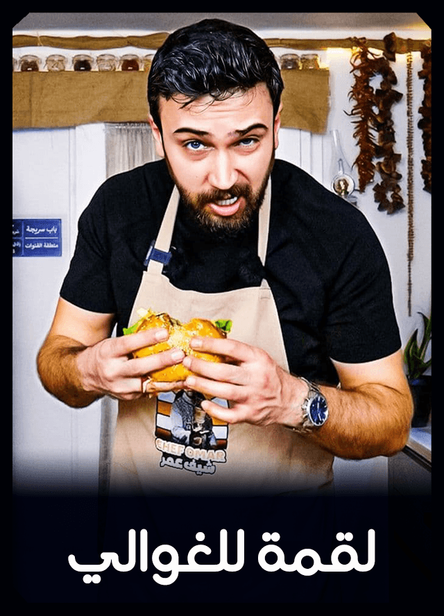 لقمة للغوالي