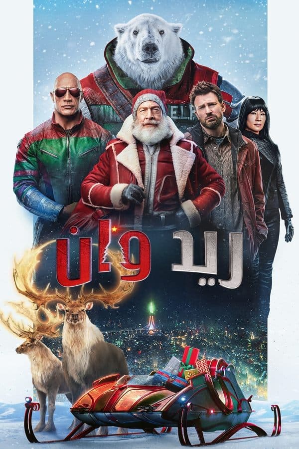 ريد وان مدبلج (2024)