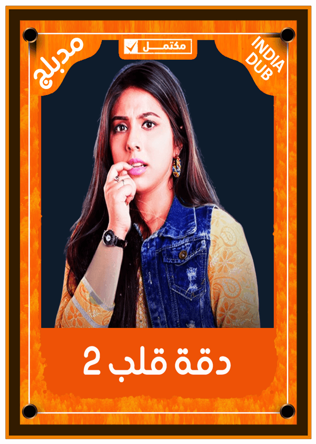 دقة قلب 2 (مدبلج)