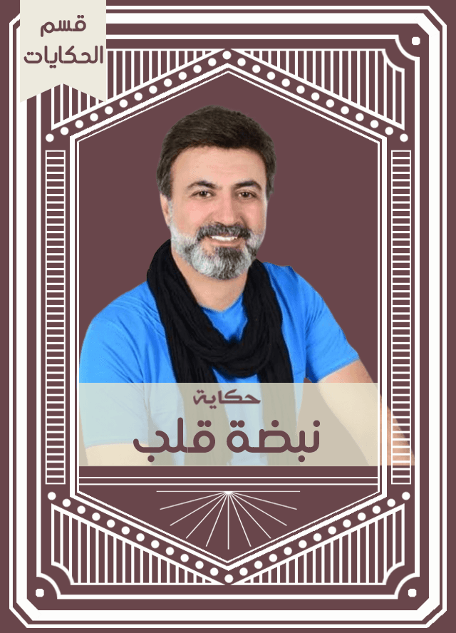 حكاية نبضة قلب