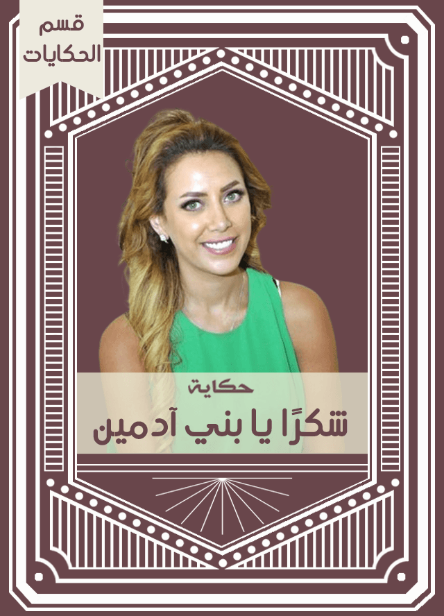 حكاية شكرًا يا بني آدمين