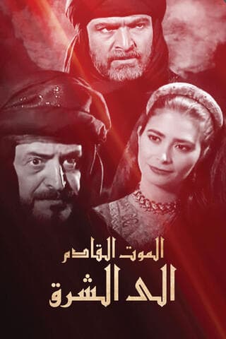 الموت القادم إلى الشرق