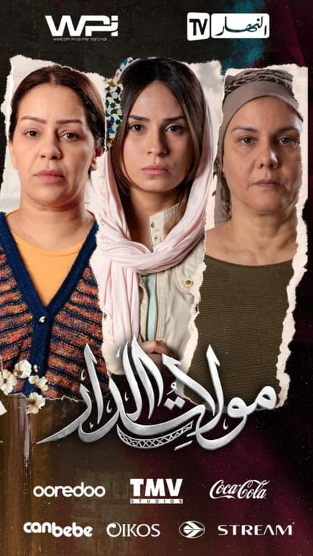 مولات الدار (2026)