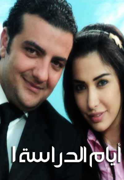 أيام الدراسة