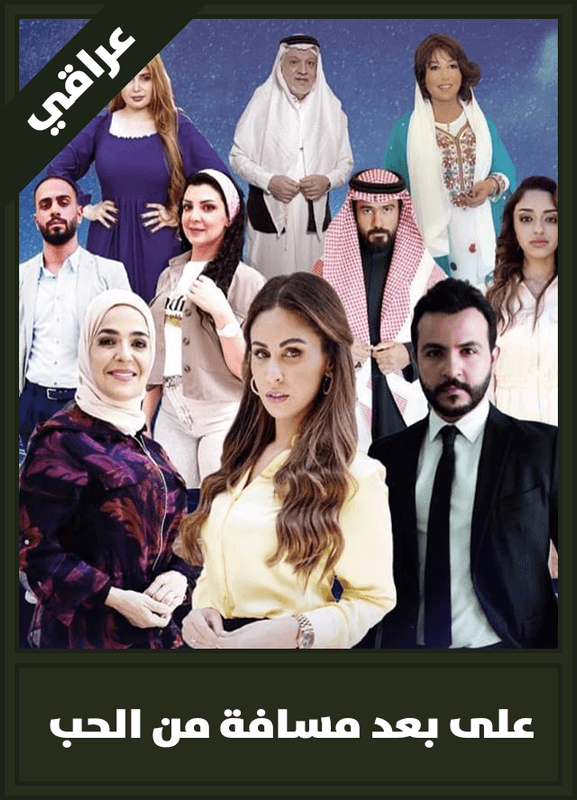 على بعد مسافة من الحب