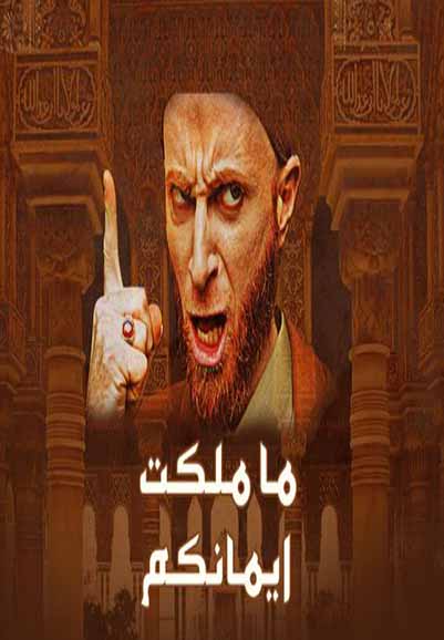 ما ملكت أيمانكم