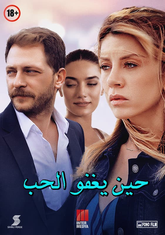 حين يغفو الحب مدبلج