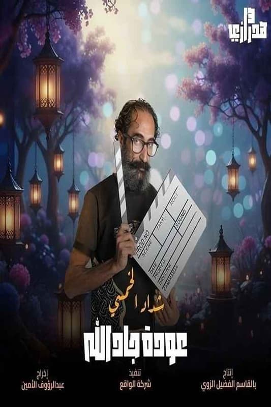 عودة جاد الله (2026)