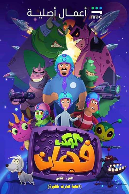 كوكب فجعان (2026)