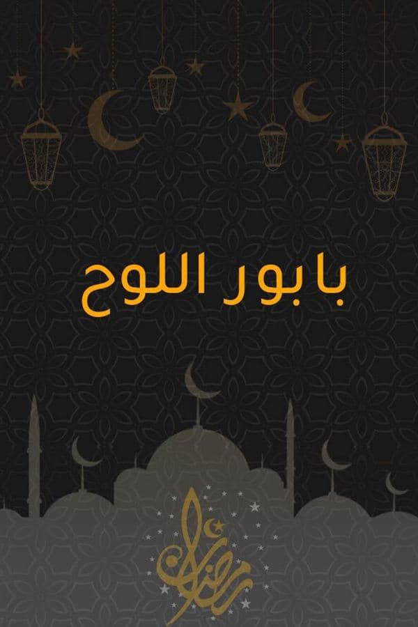 بابور اللوح