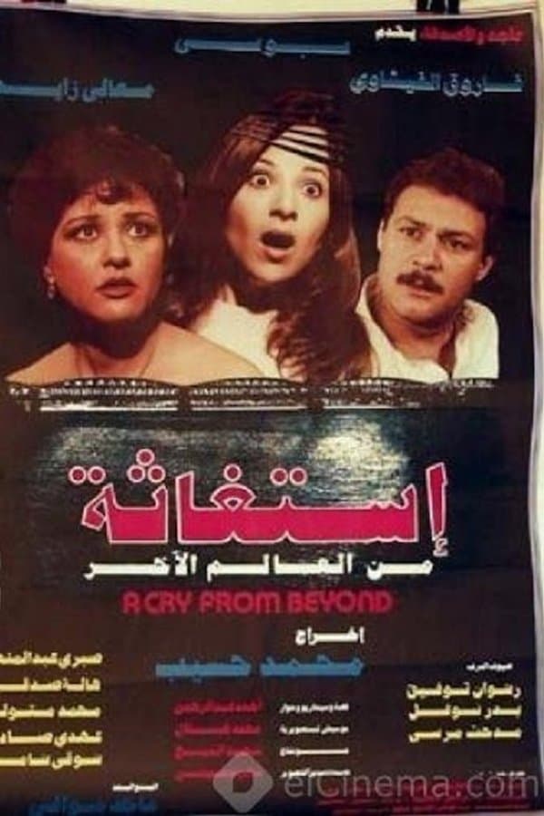 إستغاثة من العالم الآخر