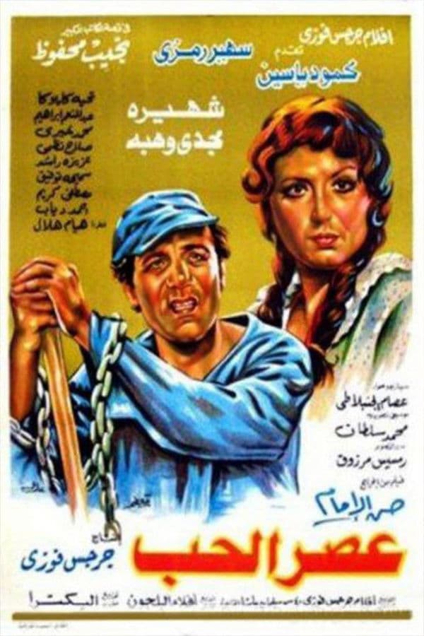 عصر الحب 1986