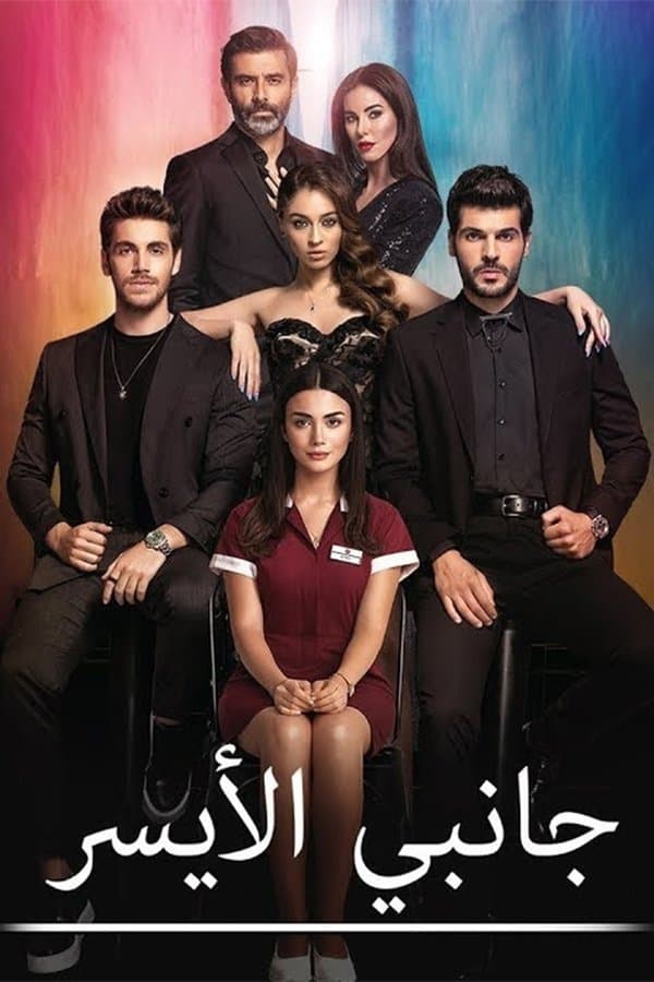 جانبي الأيسر مترجم