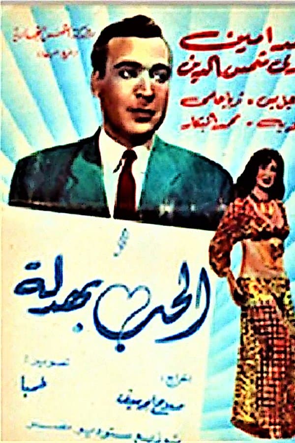 الحب بهدلة 1952
