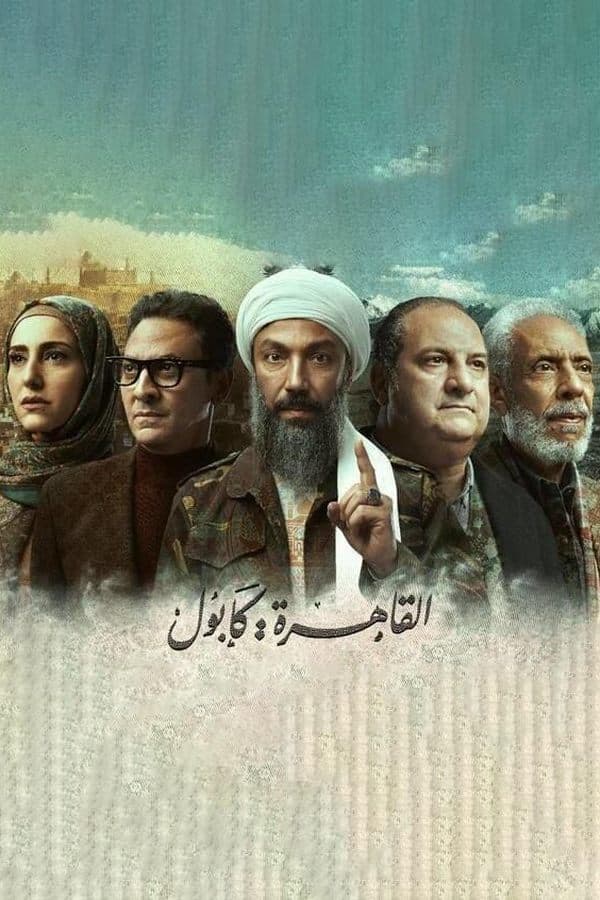 القاهرة كابول