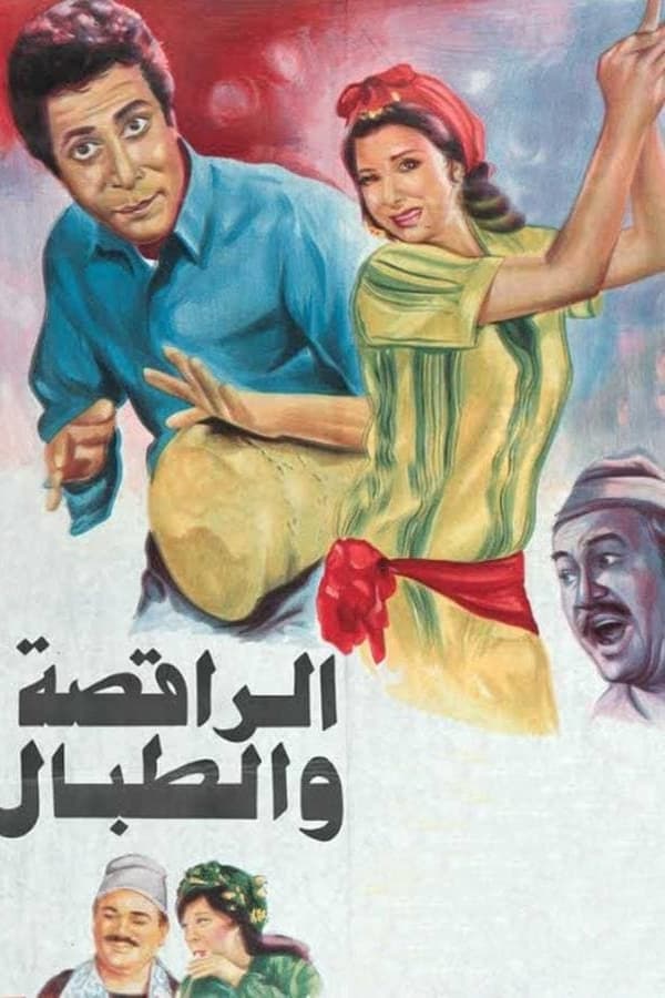 الراقصة والطبال
