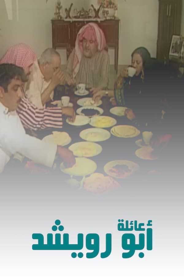 عائلة أبو رويشد