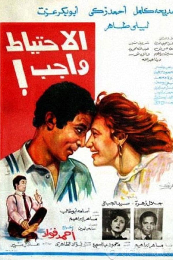 الاحتياط واجب