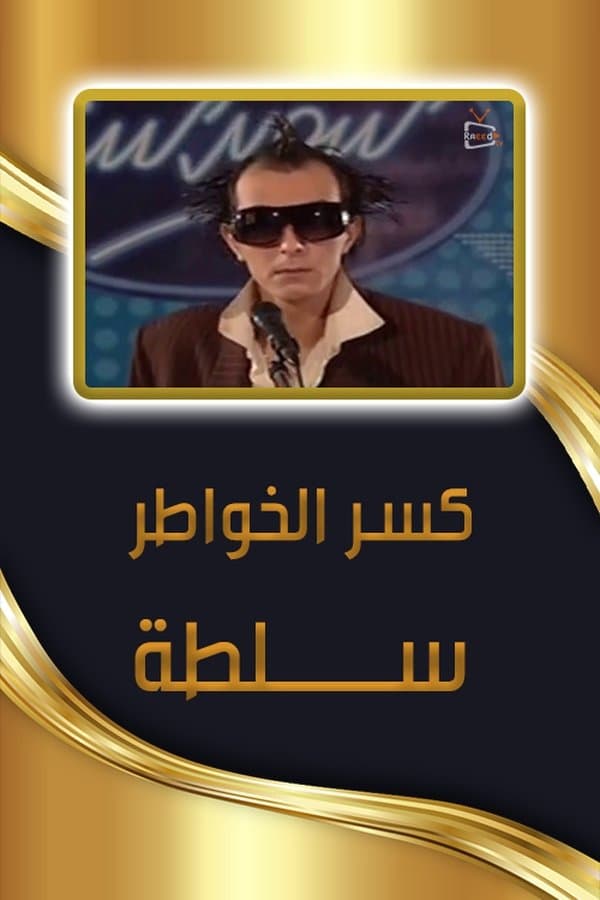 كسر الخواطر