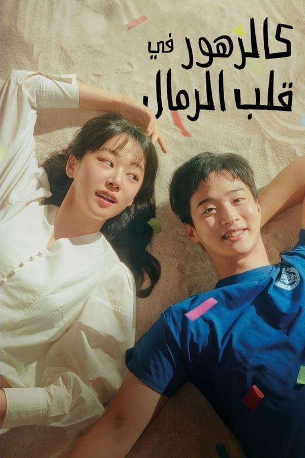 Like Flowers in Sand